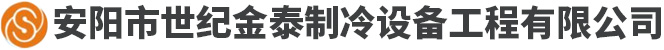 安阳市世纪金泰工程有限责任公司-安阳市中央空调